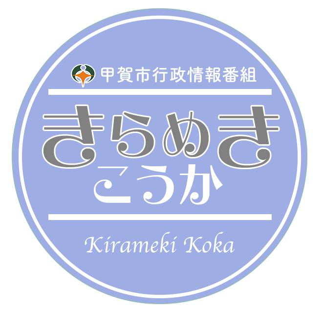 きらめきこうか　番組ロゴ